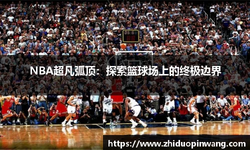 NBA超凡弧顶：探索篮球场上的终极边界