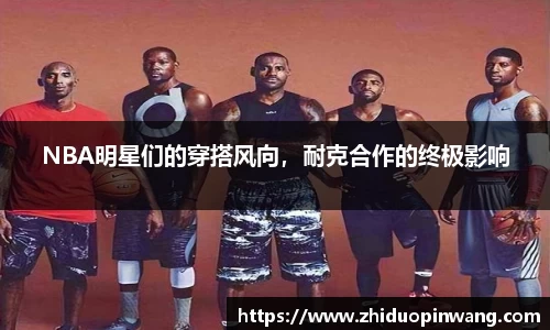NBA明星们的穿搭风向，耐克合作的终极影响
