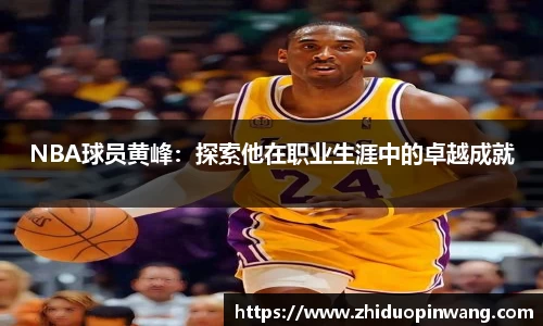 NBA球员黄峰：探索他在职业生涯中的卓越成就