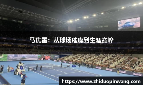 马焦雷：从球场璀璨到生涯巅峰
